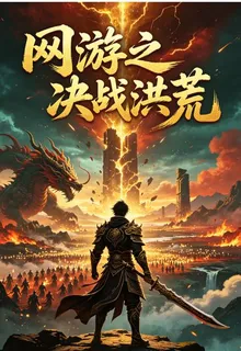 網遊之決戰洪荒 封面