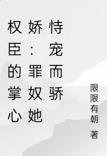 權臣的掌心嬌：罪奴她恃寵而驕 封面