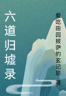 六道歸墟錄 封面