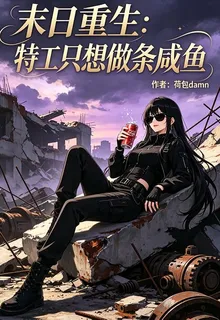 末日重生：特工只想做條鹹魚 封面