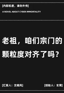 老祖，咱們宗門的顆粒度對齊了嗎 封面
