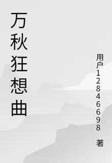 萬秋狂想曲 封面