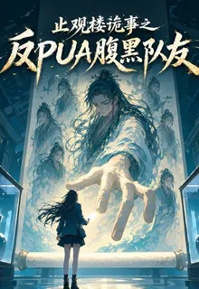 止觀樓詭事之反PUA腹黑隊友 封面