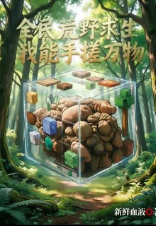 全民荒野求生，我能手搓萬物 封面