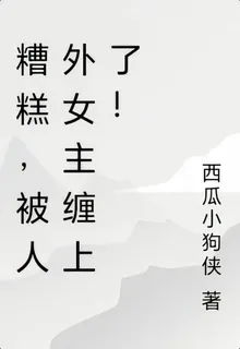 糟糕，被人外女主纏上了！ 封面
