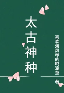 太古神種 封面