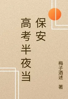 高考半夜當保安 封面