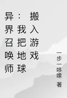 異界召喚師：我把地球搬入遊戲 封面