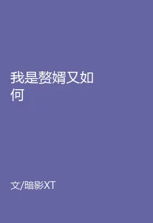 我是贅婿又如何 封面