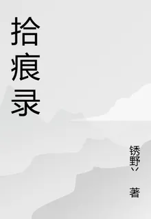 拾痕錄 封面