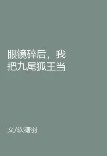 眼鏡碎後，我把九尾狐王當大狗擼 封面
