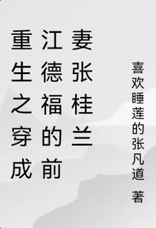 重生之穿成江德福的前妻張桂蘭 封面