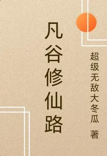 凡谷修仙路 封面