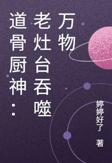 道骨廚神：老竈臺吞噬萬物 封面