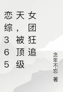 戀綜365天，被頂級女團狂追 封面
