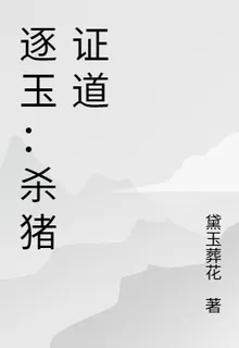 逐玉：殺豬證道 封面