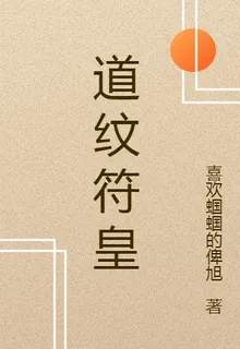 道紋符皇 封面