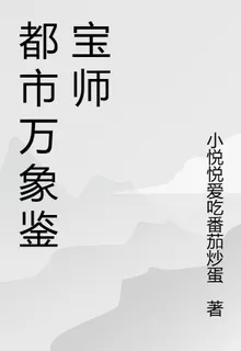 都市萬象鑑寶師 封面