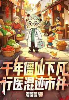 千年僵仙下凡，行醫混跡市井 封面
