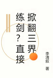 練劍？直接掀翻三界 封面