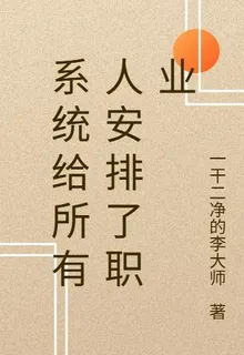 系統給所有人安排了職業 封面