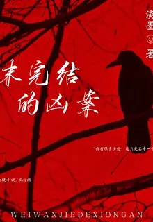 【未完結的兇案】 封面
