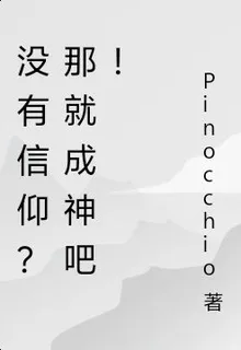 沒有信仰？那就成神吧！ 封面