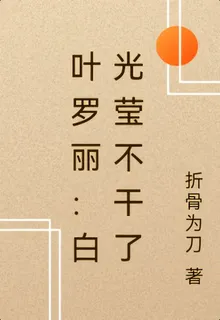 葉羅麗：白光瑩不幹了 封面