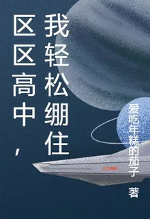 區區高中，我輕鬆繃住 封面