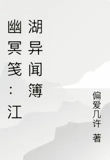 幽冥箋：江湖異聞簿 封面