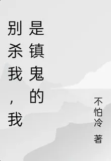 別殺我，我是鎮鬼的 封面