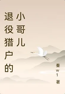 退役獵戶的小哥兒 封面