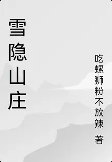 雪隱山莊 封面