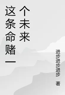 這條命賭一個未來 封面