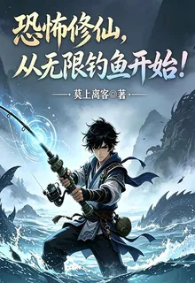 恐怖修仙，從無限釣魚開始！ 封面