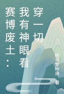 賽博廢土：我有神眼看穿一切 封面