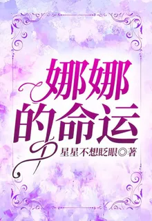 娜娜的命運 封面