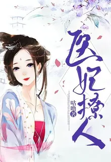 醫妃撩人 封面
