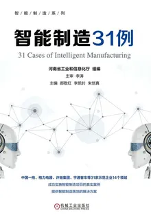 智能製造31例 封面