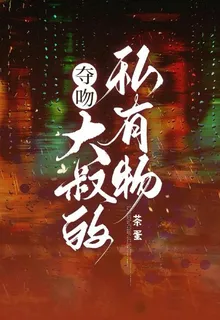 奪吻，大叔的私有物 封面