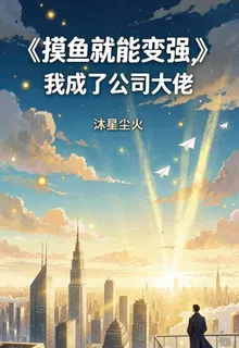 摸魚就能變強，我成了公司大佬 封面