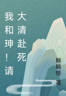 我和珅！請大清赴死 封面