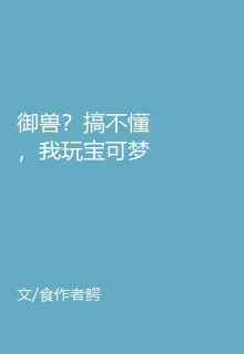 御獸？搞不懂，我玩寶可夢的 封面