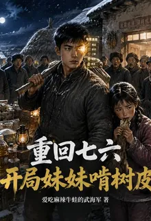 重回七六開局妹妹啃樹皮 封面