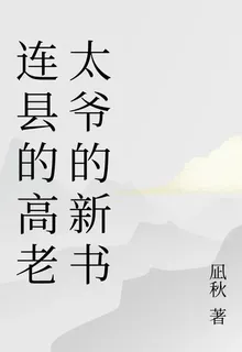 連縣的高老太爺的新書 封面