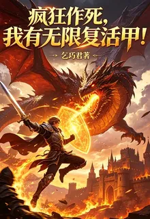 瘋狂作死，我有無限復活甲！ 封面