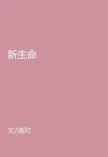 新生命 封面