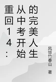 重回14：從中考開始的完美人生 封面