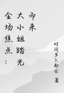 全場焦點：大小姐踏光而來 封面