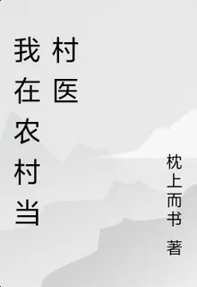我在農村當村醫 封面